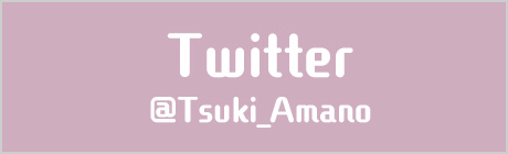 公式Twitter ＠Tsuki_Amano